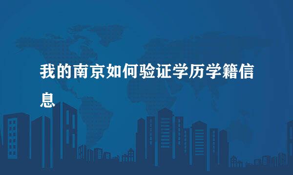 我的南京如何验证学历学籍信息