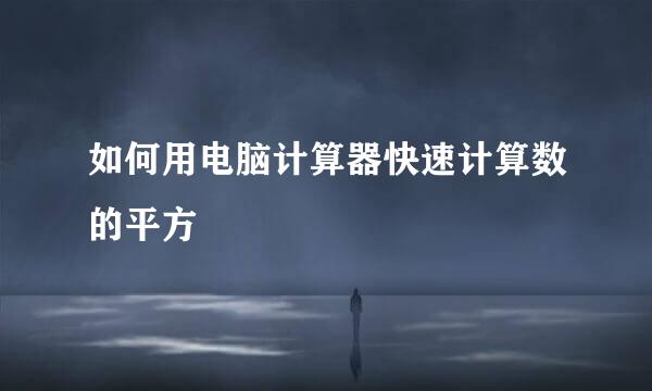 如何用电脑计算器快速计算数的平方