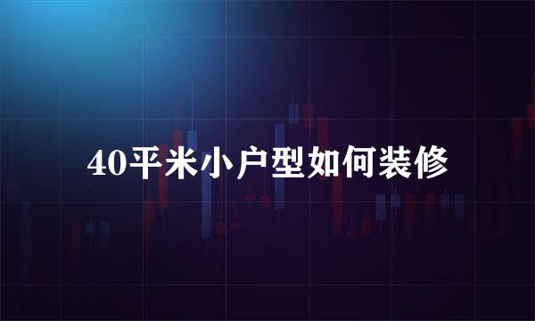 40平米小户型如何装修