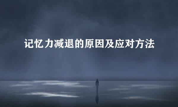 记忆力减退的原因及应对方法