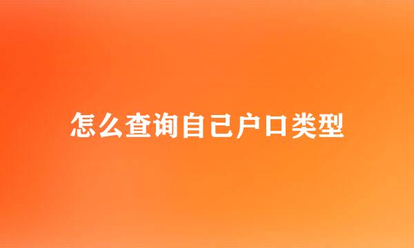 怎么查询自己户口类型