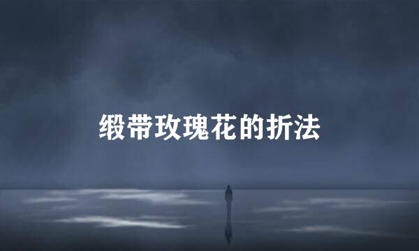 缎带玫瑰花的折法