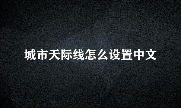 城市天际线怎么设置中文