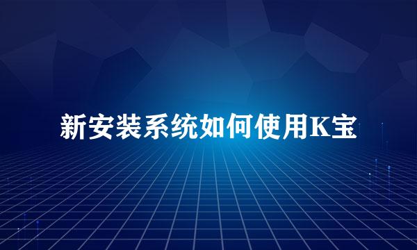 新安装系统如何使用K宝