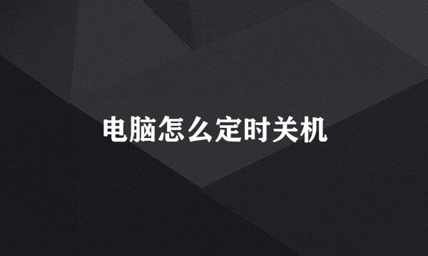 电脑怎么定时关机