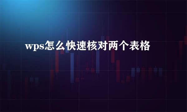 wps怎么快速核对两个表格