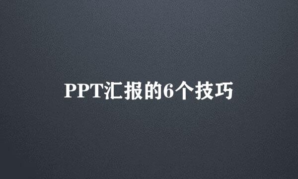 PPT汇报的6个技巧