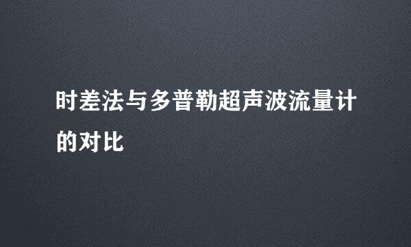 时差法与多普勒超声波流量计的对比