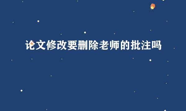 论文修改要删除老师的批注吗