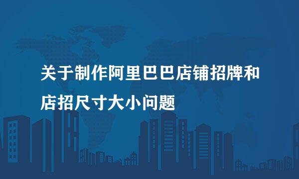 关于制作阿里巴巴店铺招牌和店招尺寸大小问题