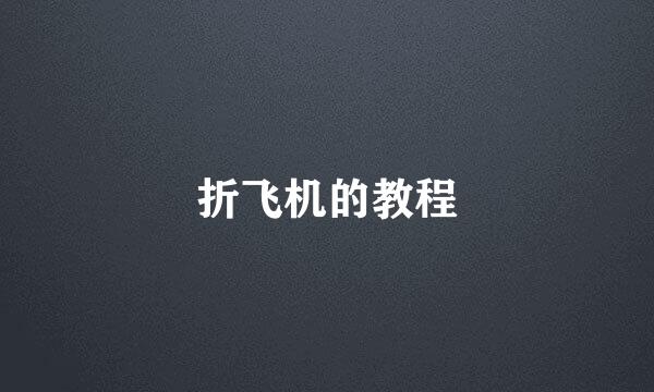 折飞机的教程