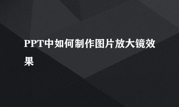 PPT中如何制作图片放大镜效果