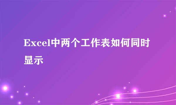 Excel中两个工作表如何同时显示