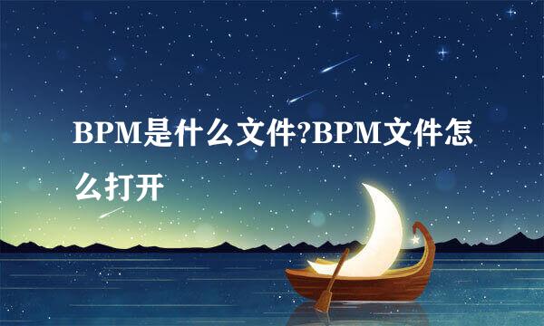 BPM是什么文件?BPM文件怎么打开