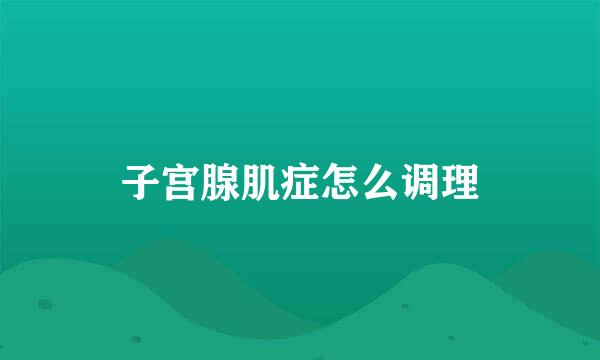 子宫腺肌症怎么调理