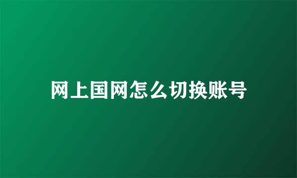 网上国网怎么切换账号