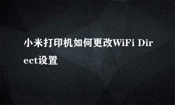 小米打印机如何更改WiFi Direct设置