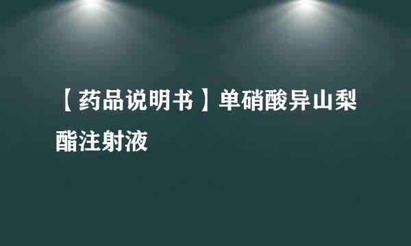 【药品说明书】单硝酸异山梨酯注射液