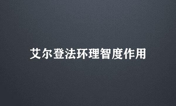 艾尔登法环理智度作用