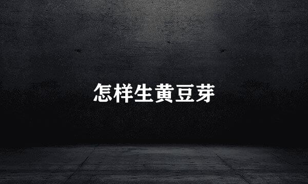 怎样生黄豆芽
