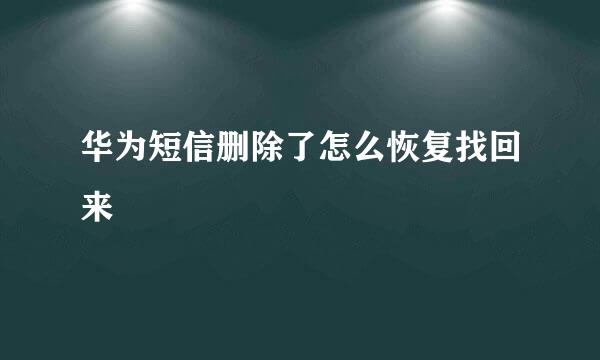 华为短信删除了怎么恢复找回来