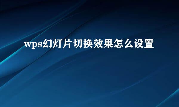 wps幻灯片切换效果怎么设置