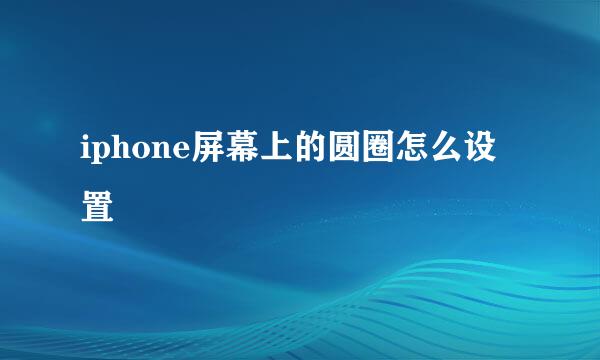 iphone屏幕上的圆圈怎么设置