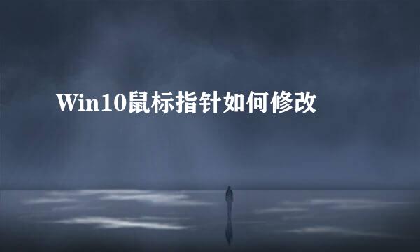 Win10鼠标指针如何修改