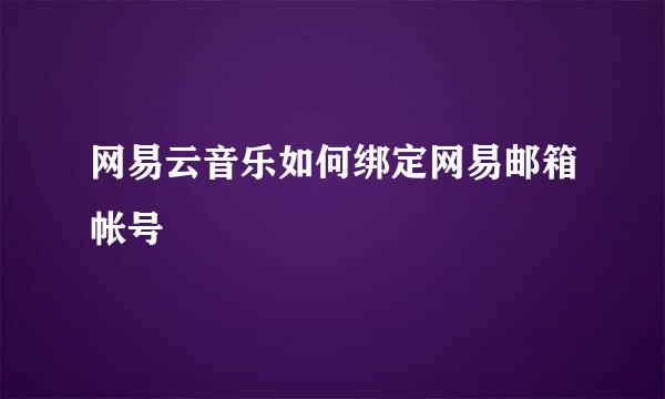 网易云音乐如何绑定网易邮箱帐号