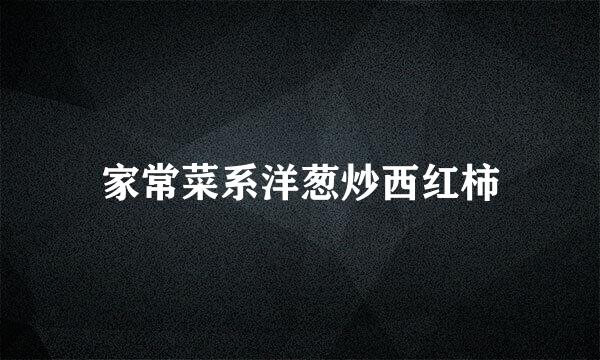家常菜系洋葱炒西红柿