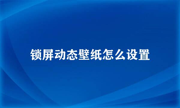 锁屏动态壁纸怎么设置