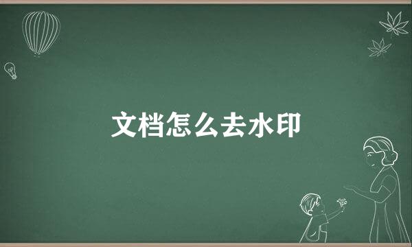 文档怎么去水印