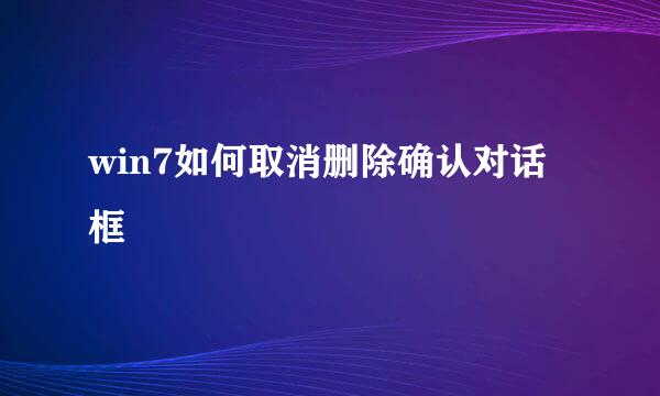 win7如何取消删除确认对话框