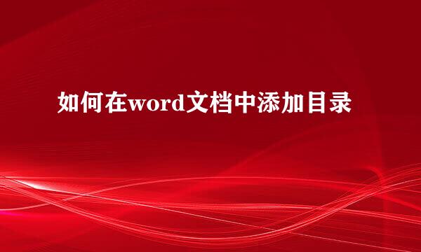 如何在word文档中添加目录