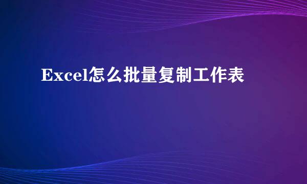 Excel怎么批量复制工作表