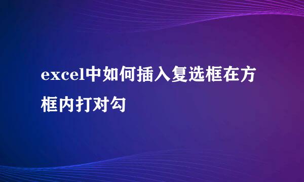 excel中如何插入复选框在方框内打对勾