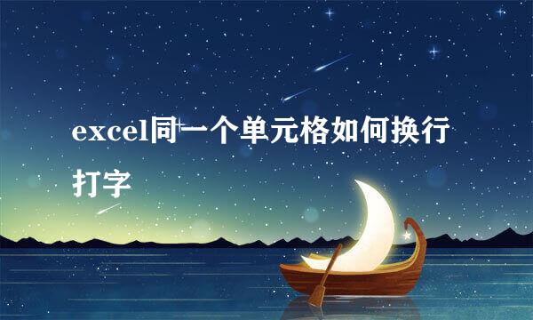 excel同一个单元格如何换行打字