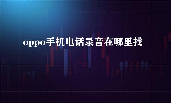 oppo手机电话录音在哪里找