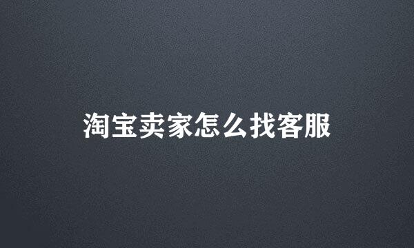 淘宝卖家怎么找客服