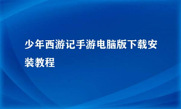 少年西游记手游电脑版下载安装教程
