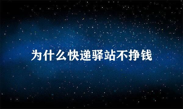 为什么快递驿站不挣钱
