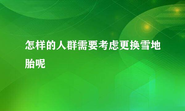 怎样的人群需要考虑更换雪地胎呢