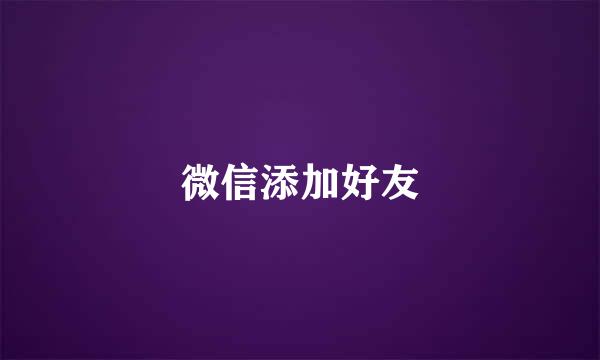 微信添加好友