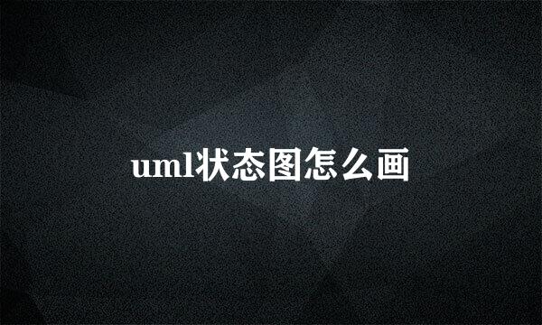 uml状态图怎么画