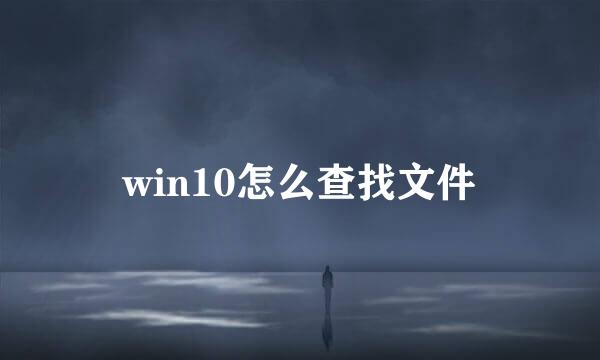 win10怎么查找文件