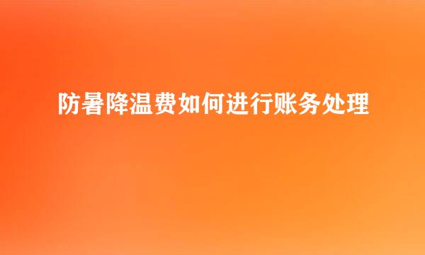 防暑降温费如何进行账务处理