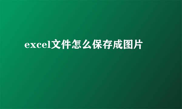 excel文件怎么保存成图片