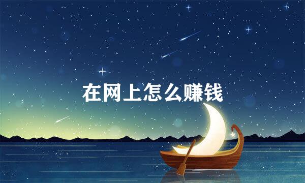 在网上怎么赚钱