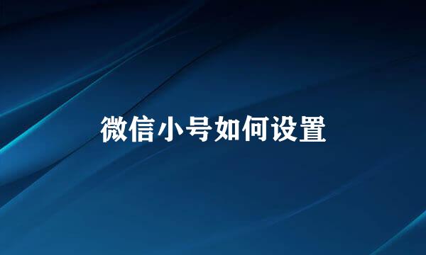 微信小号如何设置