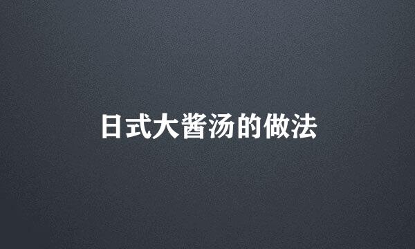 日式大酱汤的做法